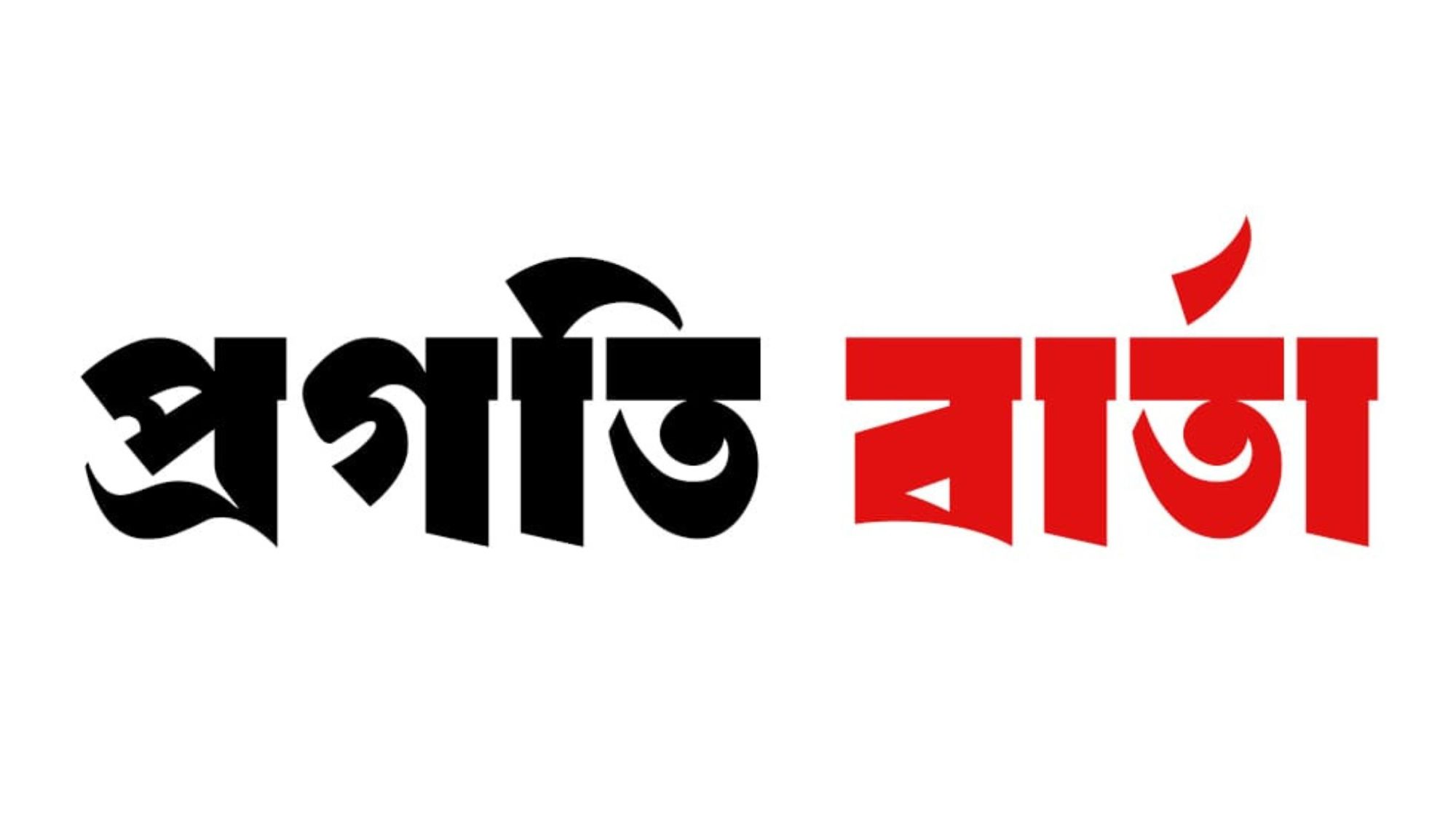 সত্যের পথে, প্রগতির সাথে